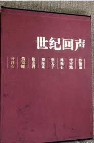 世纪回声:齐白石 黄宾虹 徐悲鸿 刘海粟 张大千 傅抱石 李可染作品选集