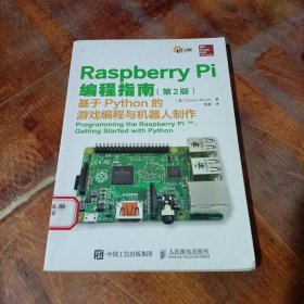 Raspberry Pi编程指南 第2版 基于Python的游戏编程与机器人制作.