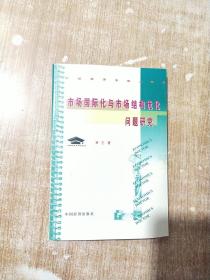 市场国际化与市场结构优化问题研究