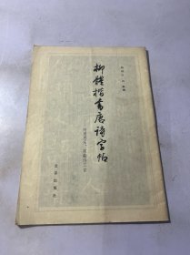 柳体楷书唐诗字帖