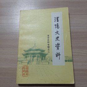 沈阳文史资料 革命回忆录专辑之二
