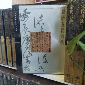 晋唐五代书法  故宫博物院藏文物珍品大系