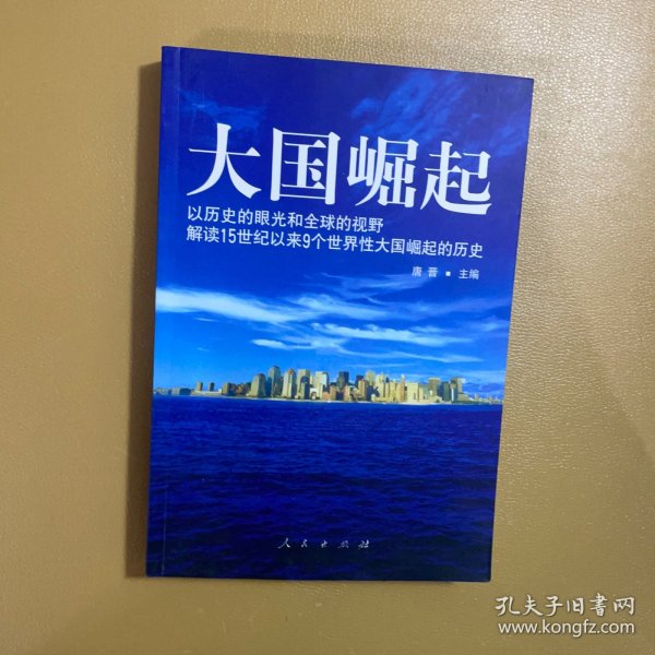 大国崛起：解读15世纪以来9个世界性大国崛起的历史