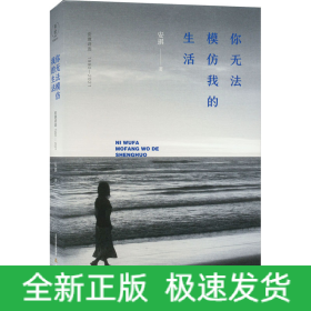 你无法模仿我的生活 安琪诗选 1990-2021