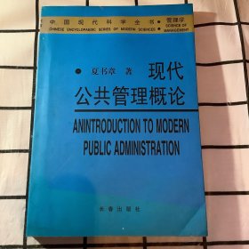 现代公共管理概论——中国现代科学全书·管理学