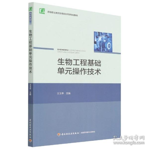 生物工程基础单元操作技术/高等职业教育“十二五”规划教材