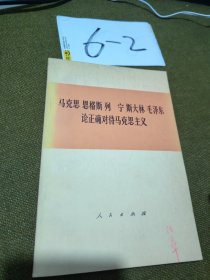 马克思 恩格斯 列宁斯大林毛泽东论正确对待马克思主义