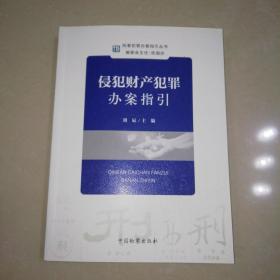 刑事犯罪办案指引丛书--侵犯财产犯罪办案指引【16开】