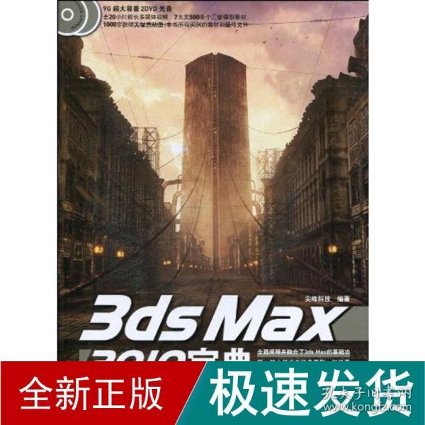3ds max 2010宝典 图形图像 尖峰科技   新华正版