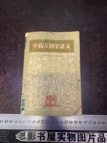 中药方剂学讲义