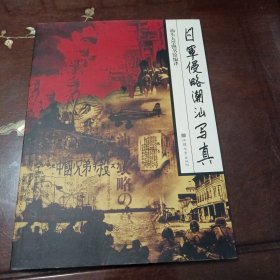 日军侵略潮汕写真：纪念七·七卢沟桥事变七十周年（1937年7月7日—2007年7月7日）