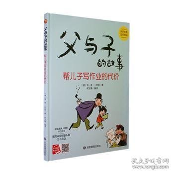 父与子的故事系列绘本 父与子的故事 帮儿子写作业的代价 精装硬壳绘本阅读幼儿园小班3–6岁中班硬皮的故事书幼儿大班 经典连环画