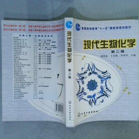 高等学校教材：现代生物化学