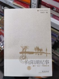 向阳湖纪事：咸宁五七干校回忆录（全2册）（品相如图）