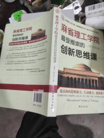 麻省理工学院最受推崇的创新思维课