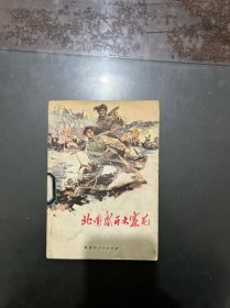 北国盛开大寨花 172年一版一印