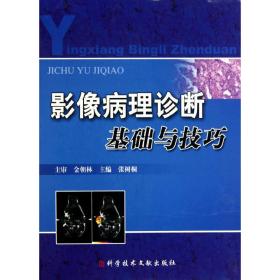 新华正版 影像病理诊断基础与技巧 张树桐　主编 9787502366308 科技文献出版社 2010-07-01