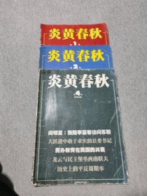 炎黄春秋2005.1.2.4 /共3期合售