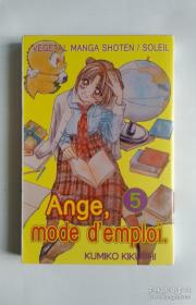 Ange, mode d'emploi tome 5（法文漫画）