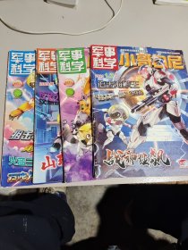 军事科学小哥白尼2020年1-2.3-4.5.6 （4本合售）