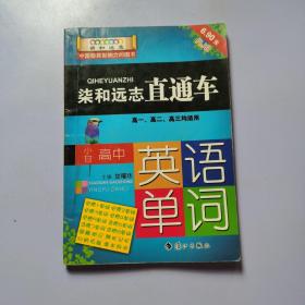 柒和远志直通车 小甘高中英语单词（RJ人教版) 小甘图书高中直通车