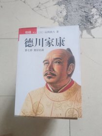 德川家康系列 13本合售