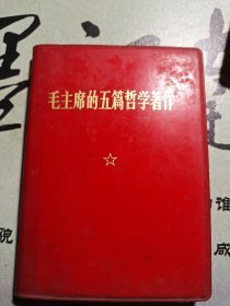 毛主席的五篇哲学著作
