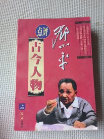 邓小平评点古今人物（下册）