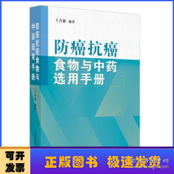 防癌抗癌食物与中药选用手册