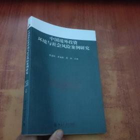 中国境外投资环境与社会风险案例研究