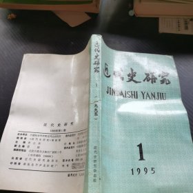 近代史研究 1995年第1期