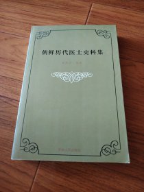 朝鲜历代医士史料集