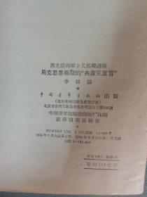 马克思列宁主义基础讲座 苏共党史 第一章+马克思恩格斯的共产党宣言+ 政治经济学讲座 从资本主义到社会主义过渡时期的基本特点 中央人民广播电台广播稿  共三册 3本合售