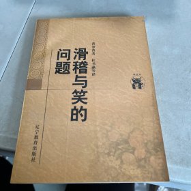 滑稽与笑的问题