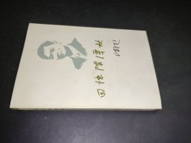 回忆陈潭秋
