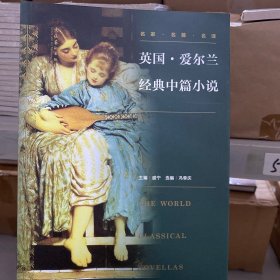英国.爱尔兰经典中篇小说-名家.名篇.名译