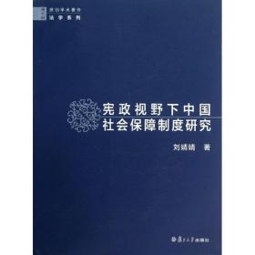 宪政视野下中国社会保障制度研究