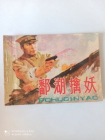 1981年连环画：鄱湖擒妖