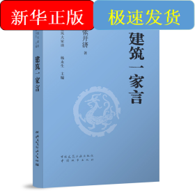建筑一家言