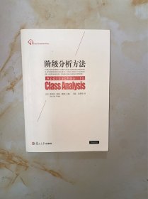 阶级分析方法 有铅笔划线