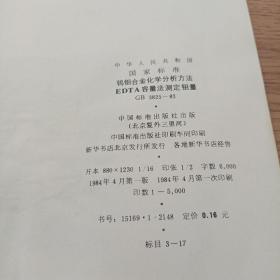 中华人民共和国国家标准
钨铂合金化学分析方法EDTA容量法测定钥量GB 3825-83