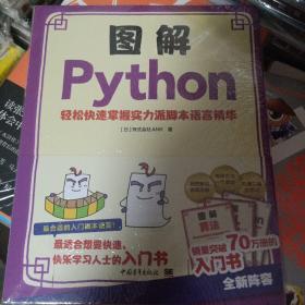 图解Python--轻松快速掌握实力派脚本语言精华