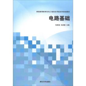 电路基础 大中专理科电工电子 张新建，孙亲锡主编 新华正版