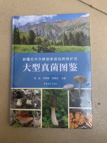 新疆托木尔峰国家级自然保护区大型真菌图鉴（未开封）