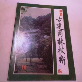 古建园林技术（1987年第4期/1997年第1期/1995年第4期/1992年第3期/1994年第4期/1992年第1期/1988年第1期/1993年第1期/1988年第2期九本合售）