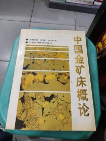 中国金矿床概论