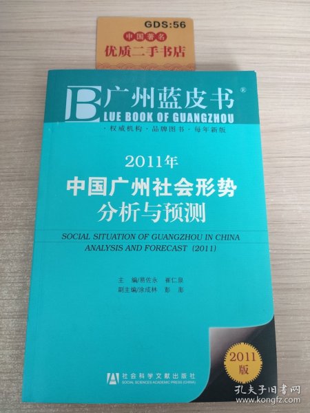 广州蓝皮书：2011年中国广州社会形势分析与预测（2011版）