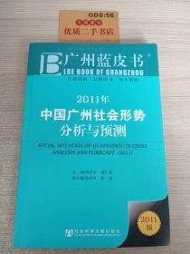 广州蓝皮书：2011年中国广州社会形势分析与预测（2011版）