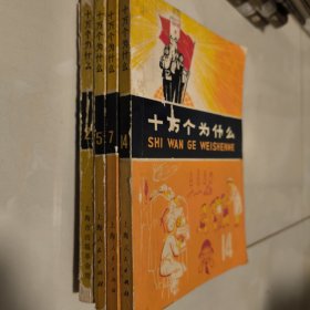 70年代 十万个为什么 2、5、7、14共4册合售