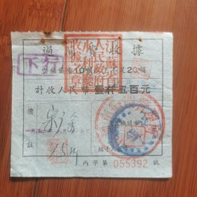 改值定额过闸费收据：1956年江苏省水利厅南通市船闸管理所，改值定额过闸费收据一枚，面值壹角五分（原有壹仠伍佰元改作壹角伍分一一在原有第一套人民币面值之上，加盖第二套人民币新面值）